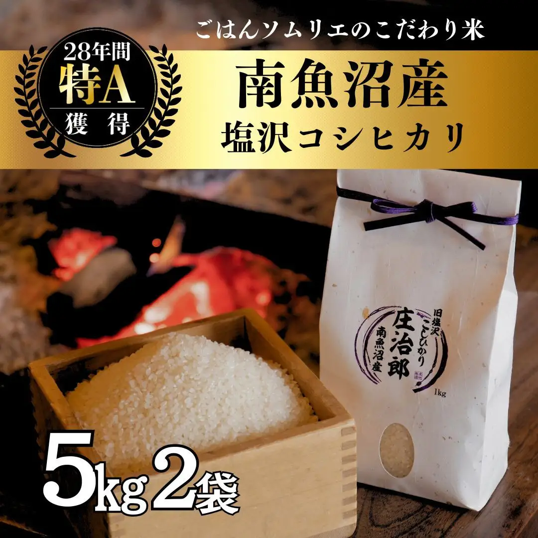【令和7年】 5kg×2袋 ごはんソムリエの南魚沼産コシヒカリ『庄治郎』100％塩沢産 農家直送｜コシヒカリ
