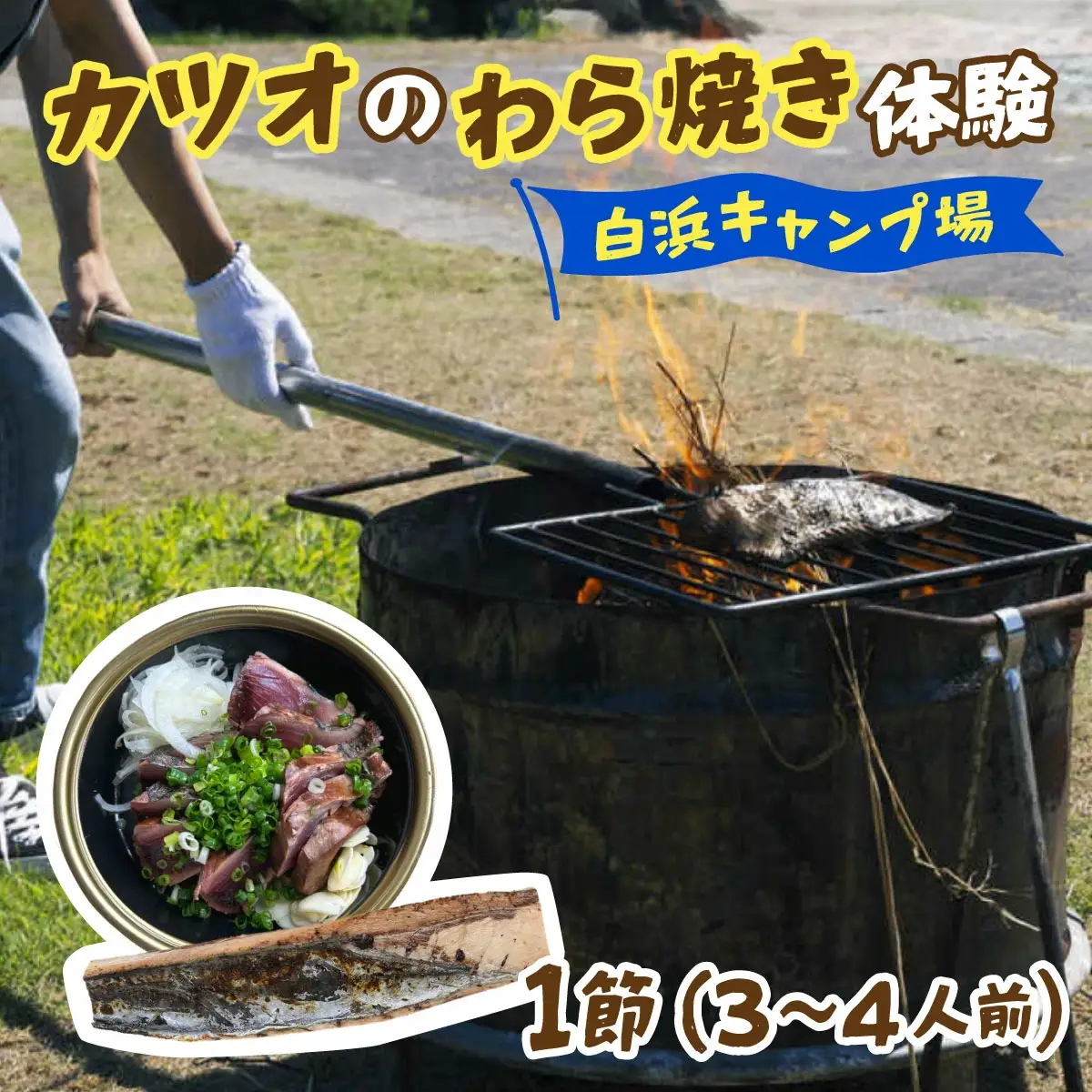 カツオのわら焼き体験　白浜キャンプ場【SK005】