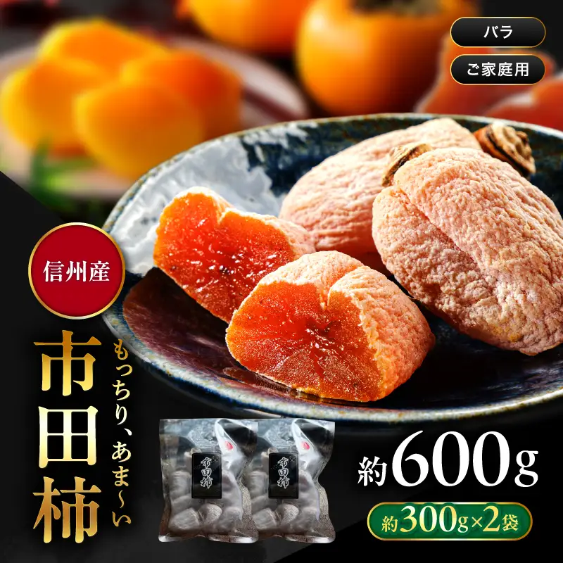 南信州産 市田柿 バラふぞろい 300g×2袋セット【2026年12月～発送】