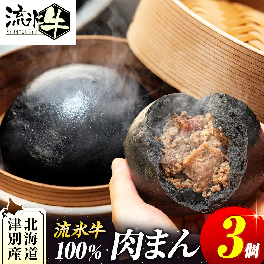 【数量限定】流氷牛 肉まん 3個セット |  肉 和牛 牛肉 黒毛和牛 希少 老舗 送料無料 北海道 津別町