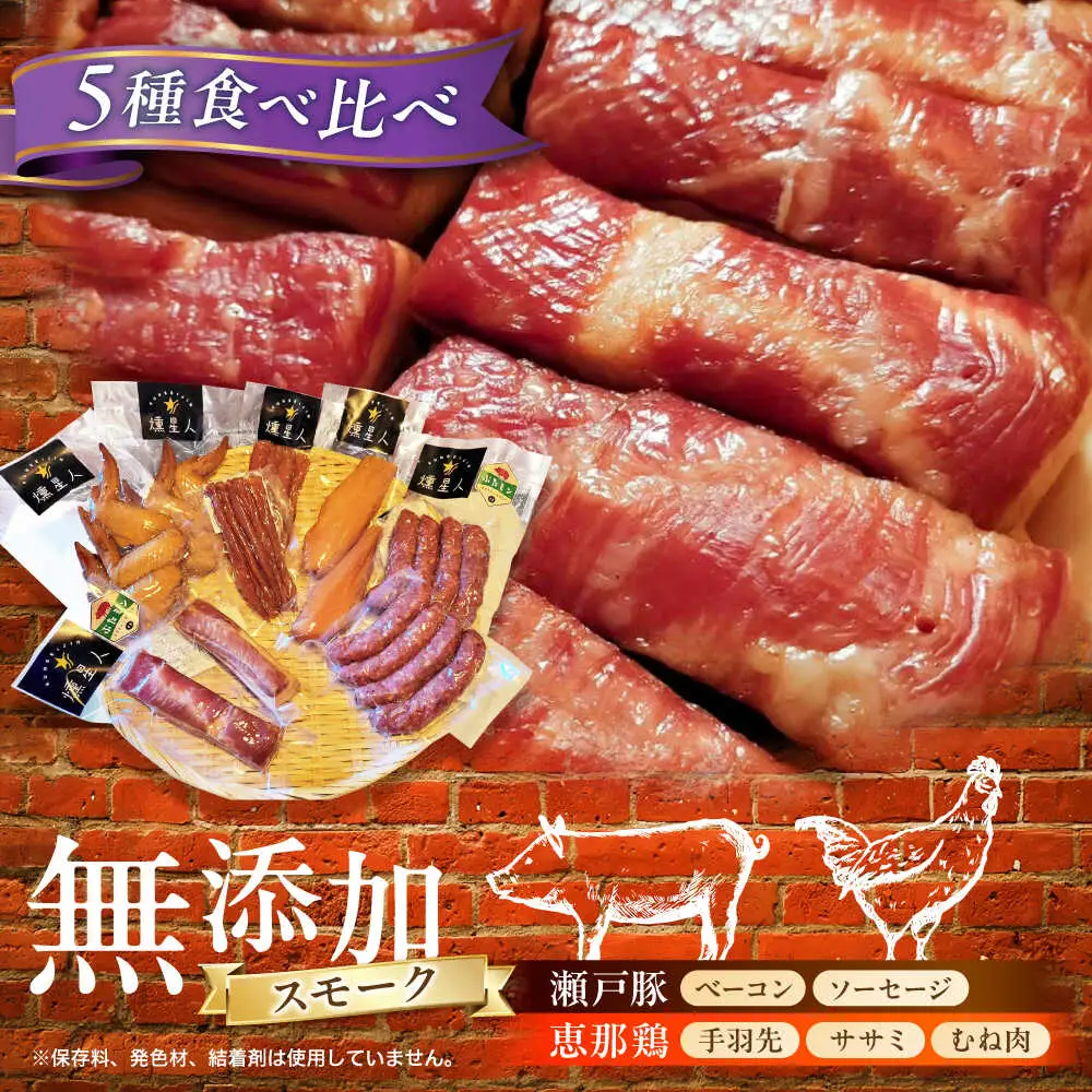 無添加燻製セットC 5種セット  / ベーコン ソーセージ 手羽先 ササミ むね肉 / 瀬戸市 /天佑[BBBZ010]