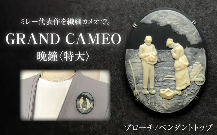 【GRAND CAMEO】　ミレー「晩鐘」 ブローチ＆ペンダントトップ 特大 / カメオ アクセサリー/ 陶華[BBCD008]