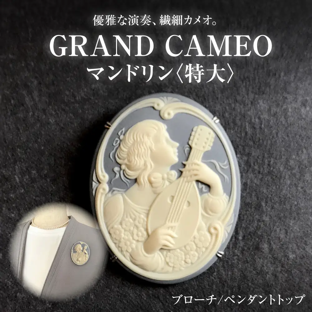 【GRAND CAMEO】　マンドリン ブローチ＆ペンダントトップ 特大 / カメオ アクセサリー/ 陶華[BBCD009]