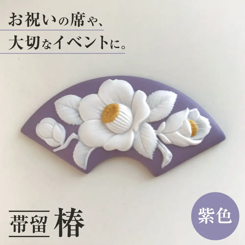 ＜帯留＞ 椿 紫色 /着物 小物 ギフト 贈り物 / 瀬戸市 / 陶華[BBCD011]