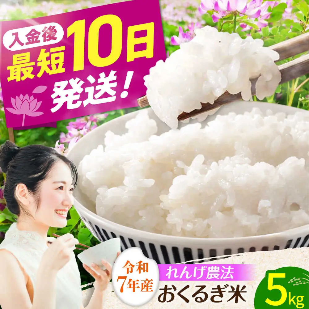 ＜令和7年度産＞れんげ畑のおくるぎ米 5kg/環境保全 米 お米 おこめ/御嵩町/株式会社アオキ[AVBN005]