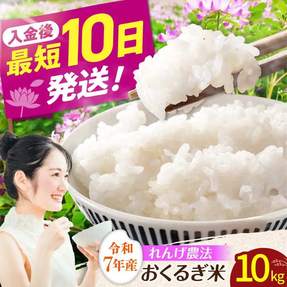 ＜令和7年度産＞れんげ畑のおくるぎ米 10kg/環境保全米 お米 おこめ/御嵩町/株式会社アオキ[AVBN006]