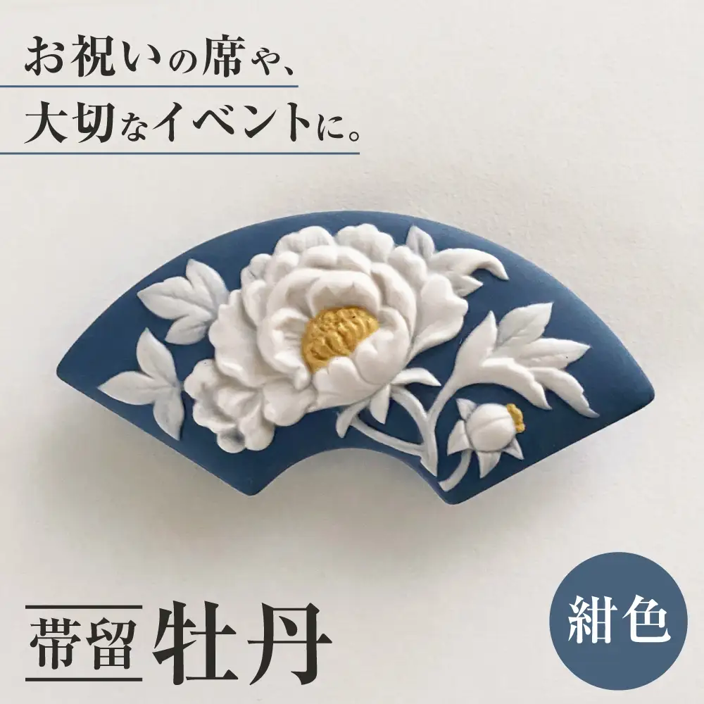 ＜帯留＞牡丹 紺色  /着物 小物 ギフト 贈り物 / 瀬戸市 / 陶華[BBCD013]