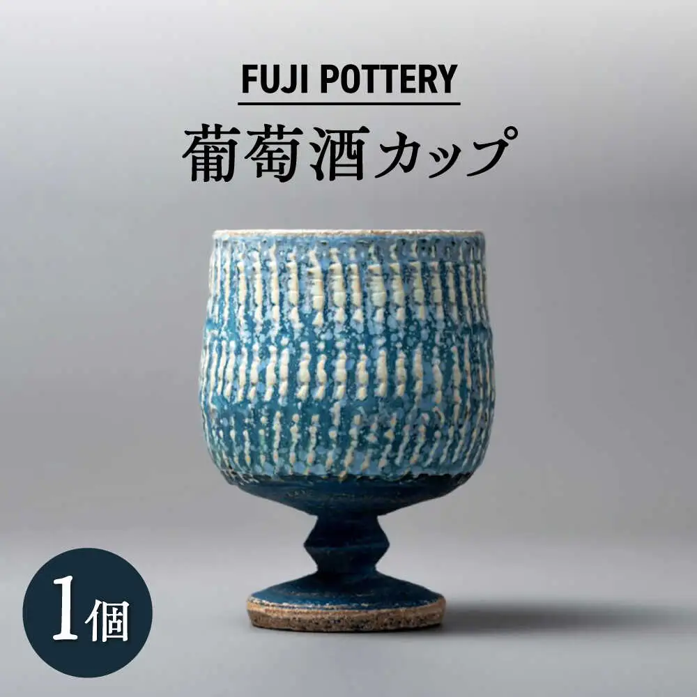 【瀬戸焼】葡萄酒カップ 1個 【fuji pottery】/ カップ ワイン ワイングラス 陶器 コップ / 瀬戸市[BBDE001]
