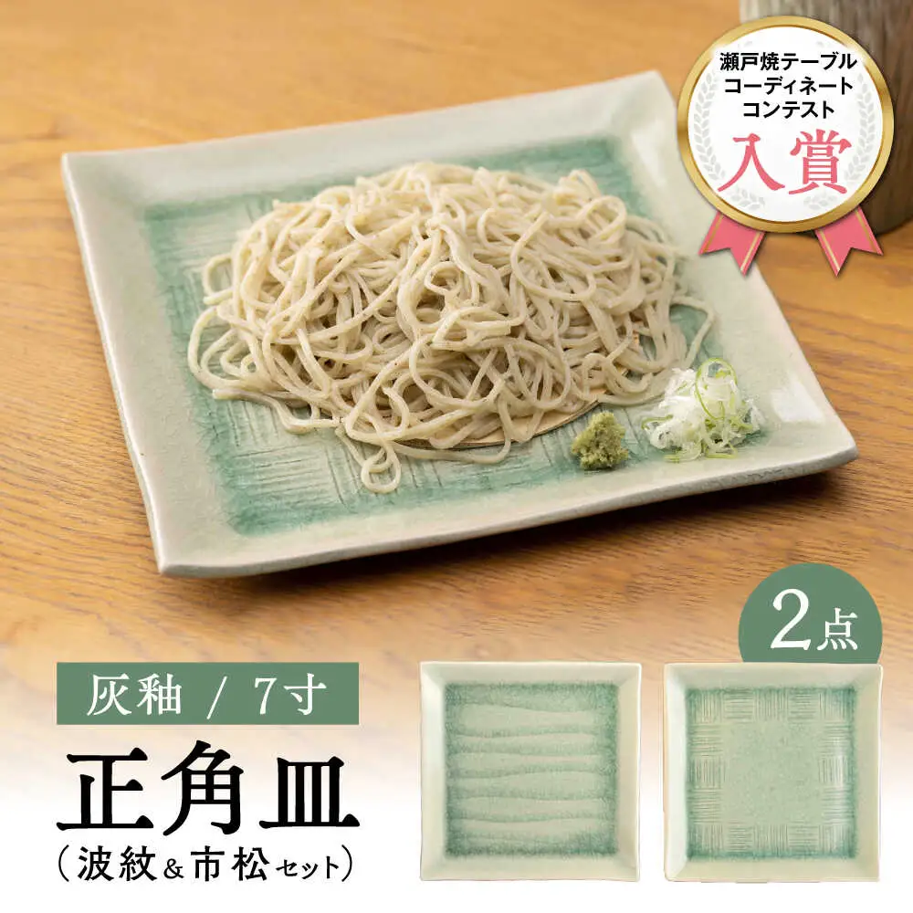 【瀬戸焼】灰釉7寸正角皿 波紋＆市松セット（化粧箱入り） 【合資会社 鐘忠陶器】/ 陶器 皿 食器 / 瀬戸市[BBDG001]
