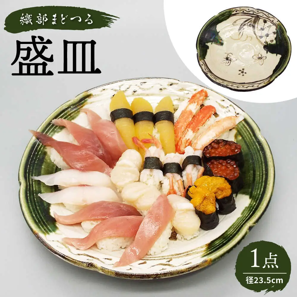 【瀬戸焼】塩草窯・織部まどつる 盛皿 【山 佳】/ 陶器 皿 食器 / 瀬戸市[BBDH001]