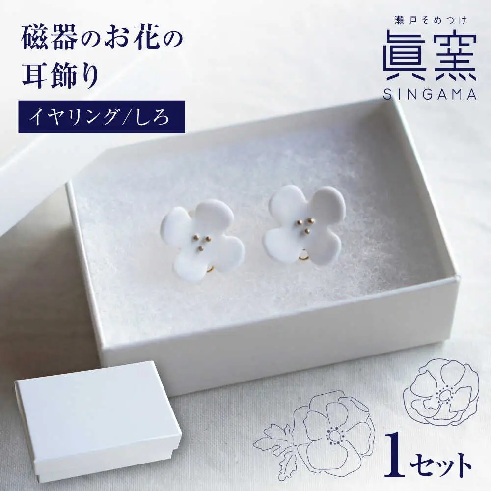 【瀬戸焼】 眞窯 磁器のお花の耳飾り イヤリング しろ 【眞窯】/ アクセサリー 耳飾り /瀬戸市[BBDK008]