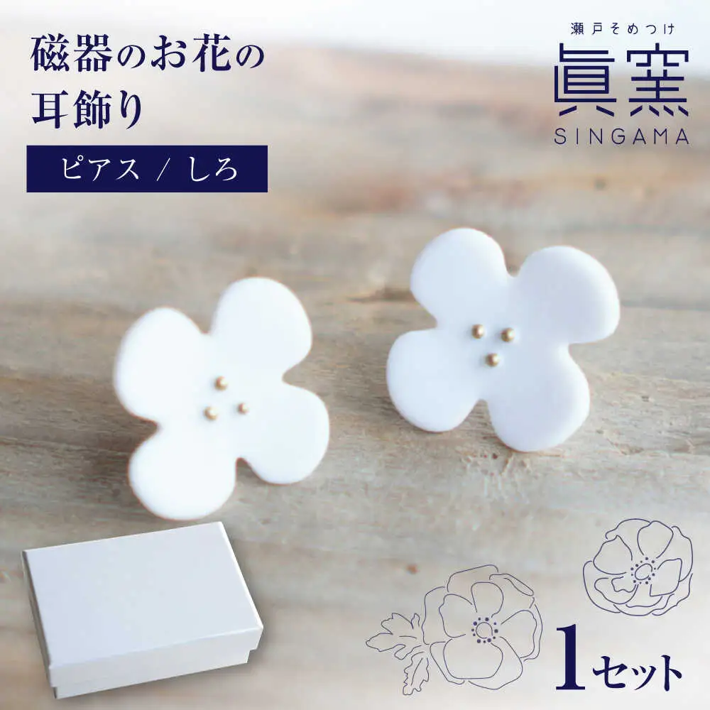 【瀬戸焼】 眞窯 磁器のお花の耳飾り ピアス しろ 【眞窯】/ アクセサリー 耳飾り /瀬戸市[BBDK010]