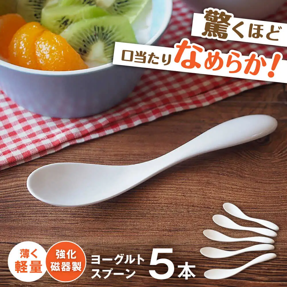 【瀬戸焼】 薄くて軽い！ 強化磁器製 ヨーグルトスプーン 5本セット 【株式会社仙水】/ 陶器 スプーン カトラリー 食器 / 瀬戸市[BBDY001]