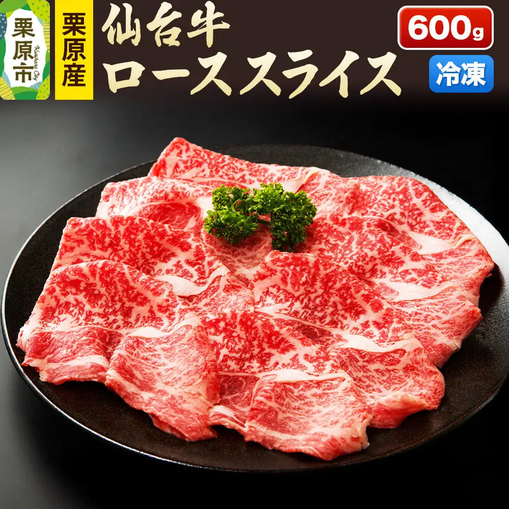 栗原産仙台牛 ローススライス 600g