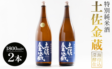 豊能梅 特別純米酒 土佐金蔵 深海酵母仕込 1.8L×2本【受賞酒】 ｜ 地酒 地酒 地酒 地酒 日本酒 辛口 地酒 高知 gs-0200