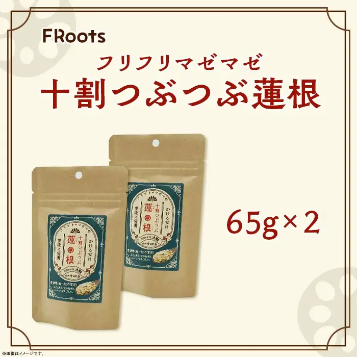 FRootsのﾌﾘﾌﾘﾏｾﾞﾏｾﾞ十割つぶつぶ蓮根(65g×2)【FRoots】