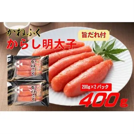 かねふく辛子明太子(200g×2)400g旨だれ付き!!(大牟田市)【配送不可地域：離島】【1624124】