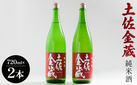 【辛口】日本酒 豊能梅 土佐金蔵 純米酒 720ml×2本 高木酒造【日本酒 辛口 日本酒 辛口 日本酒 辛口 日本酒 辛口】 gs-0201
