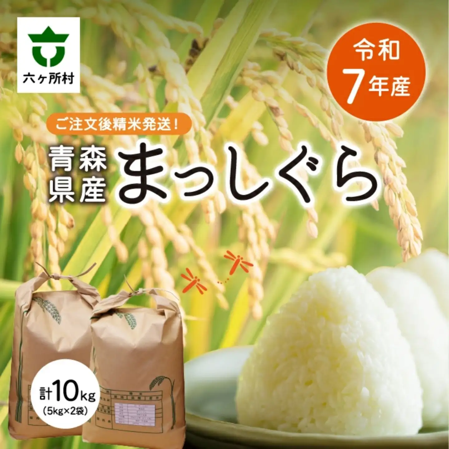 令和7年産 青森県 六ケ所村産 まっしぐら 精米 10kg