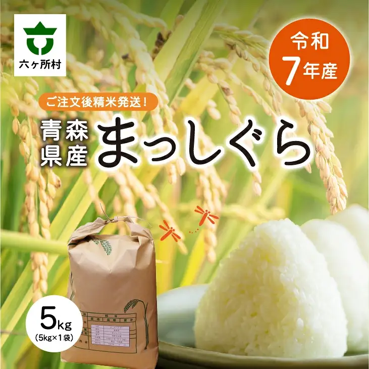令和7年産 青森県 六ケ所村産 まっしぐら 精米 5kg
