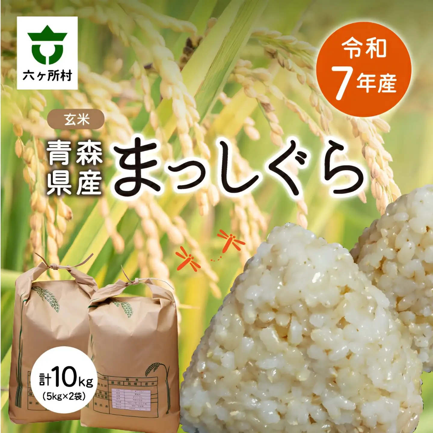 令和7年産 青森県 六ケ所村産 まっしぐら 玄米 10kg
