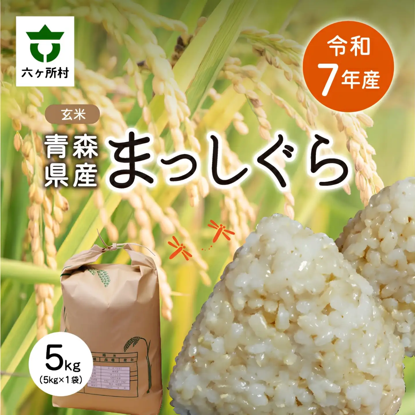 令和7年産 青森県 六ケ所村産 まっしぐら 玄米 5kg