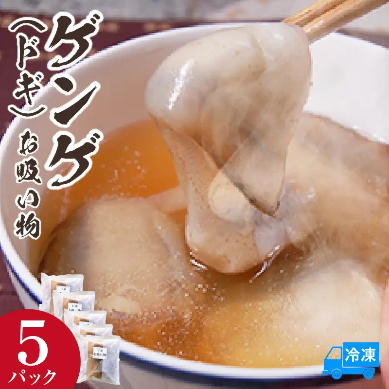ゲンゲ お吸い物 5パック 冷凍 水魚  74-27