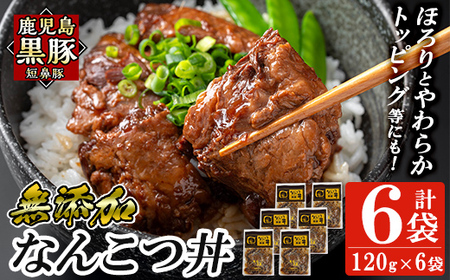 a1032-B 鹿児島黒豚「短鼻豚」無添加 なんこつ丼のもと720g(120g×6袋)【鹿児島ますや】姶良市 国産 鹿児島黒豚 なんこつ 軟骨 丼 豚丼 無添加 常温 惣菜 総菜 小分け 豚肉 トッピング メール便