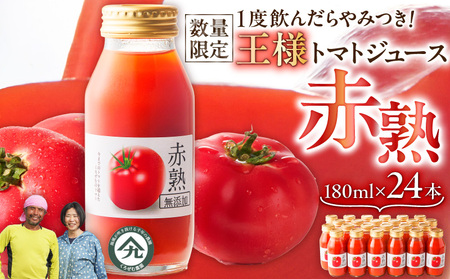 【 数量限定 】1度 飲んだら やみつき ！王様 トマト ジュース「 赤熟 」180ml × 24本 M001-007 飲料