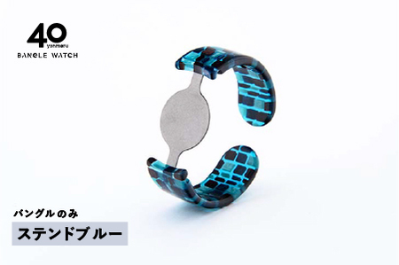 ＜付け替え用バングルのみ＞鯖江発！眼鏡職人が作った新感覚の腕時計 バングルウォッチ40（バングルのみ）ステンドブルー 腕時計 時計 