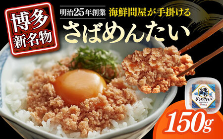 明太子 さばめんたい 150ｇ×1個 [ABEB030] 明太子