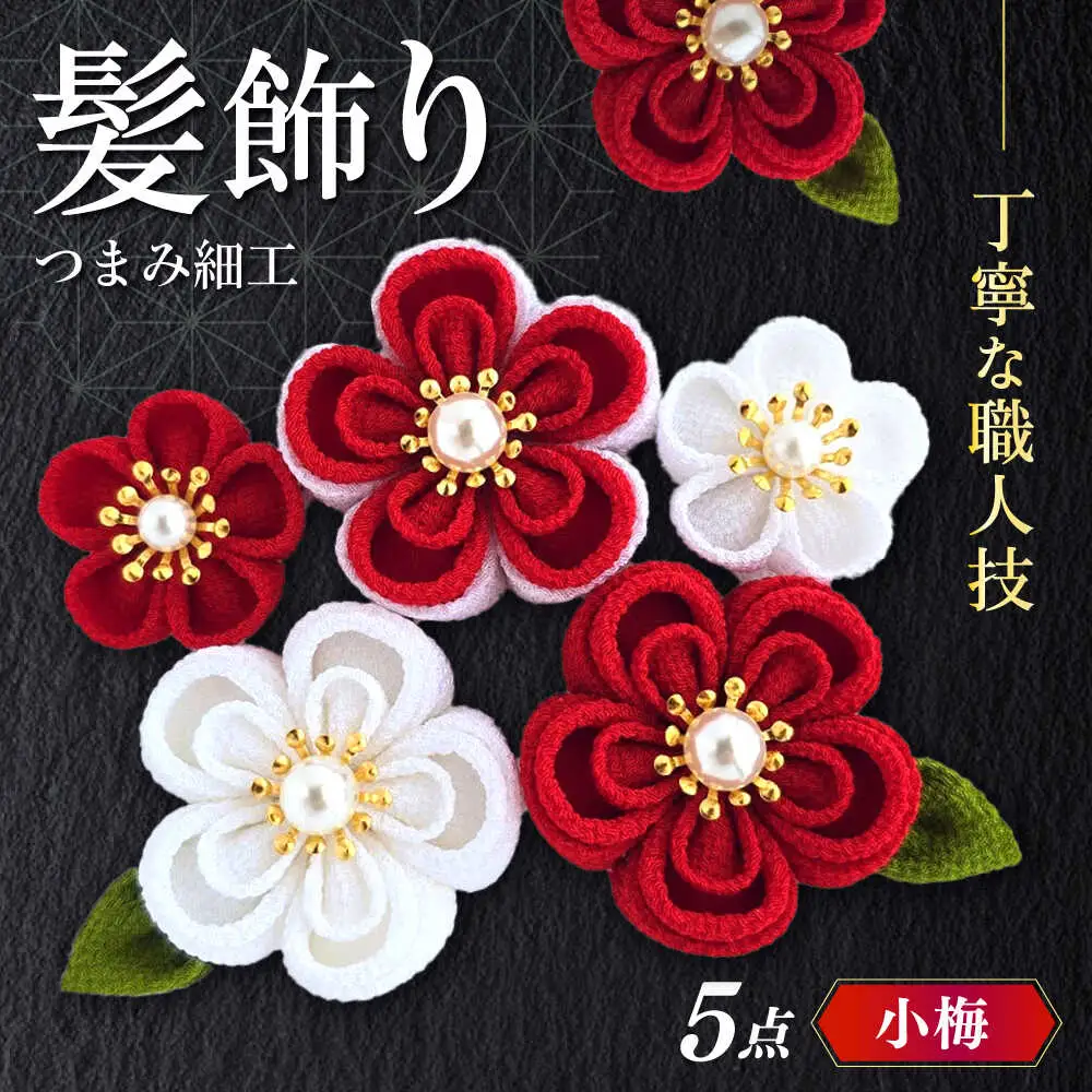 髪飾り 5点セット 成人式 七五三 結婚式 [ABEK001] 髪飾り