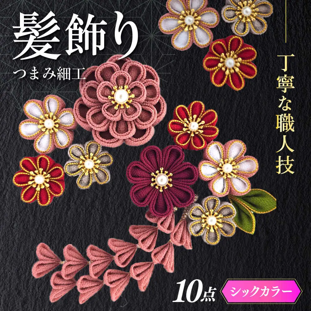 髪飾り 10点セット 成人式 七五三 結婚式 [ABEK002] 髪飾り