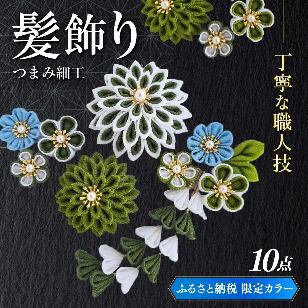 髪飾り 10点セット 成人式 七五三 結婚式 [ABEK003] 髪飾り