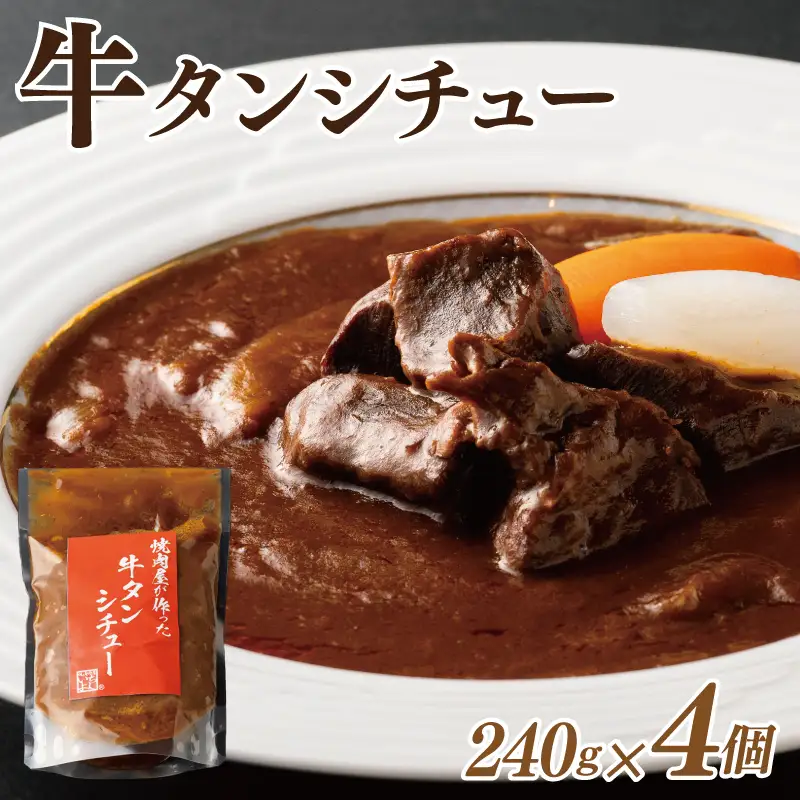 焼肉屋さんの牛タンシチュー 240g×4P
