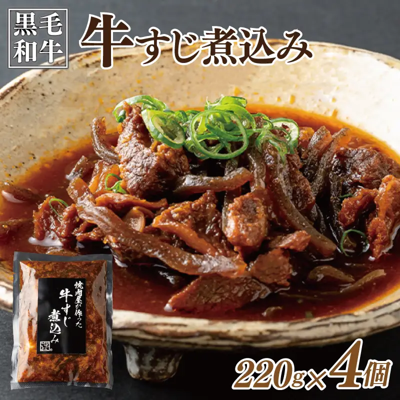 焼肉屋が作る 国産 牛肉 甘辛 牛すじ煮込み（220g×4個）