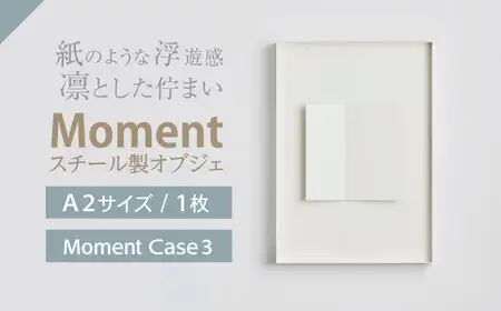 Moment(ﾓﾒﾝﾄ) Case 3 / インテリア オブジェ スチール クリエイティブ 幾何学的 モダン 壁掛け デザイン デザイナーズ アート / 株式会社日本ベネックス [AHCC019]