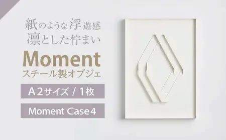 Moment(ﾓﾒﾝﾄ) Case 4 / インテリア オブジェ スチール クリエイティブ 幾何学的 モダン 壁掛け デザイン デザイナーズ アート / 株式会社日本ベネックス [AHCC019]