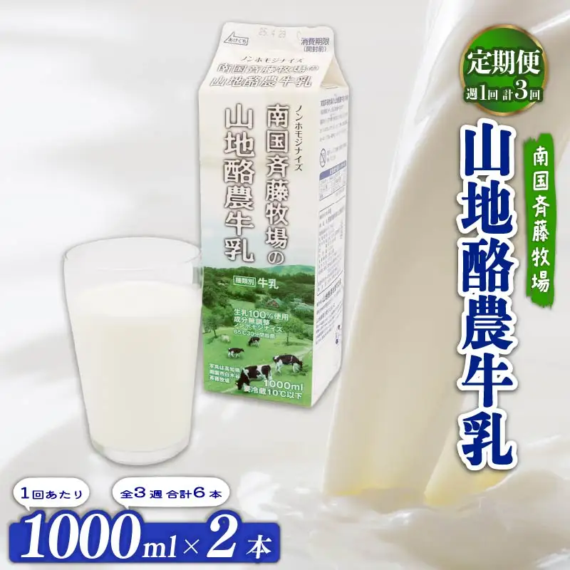 【3回定期便 週1】山地酪農牛乳 1L×2本 牛乳
