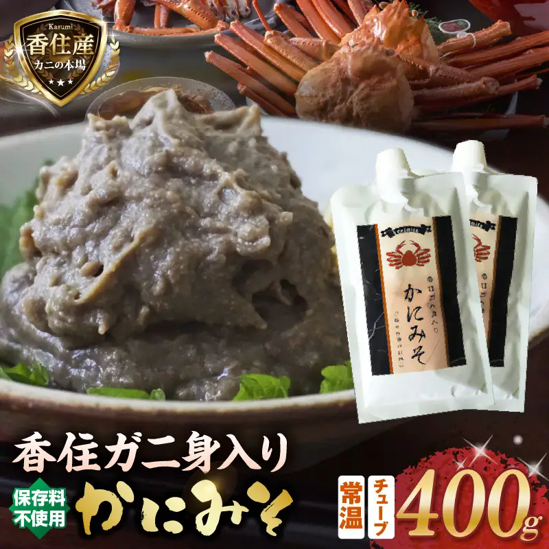 かにみそ チューブタイプ 200g×2 保存料無添加 香住ガニ身入り 07-120