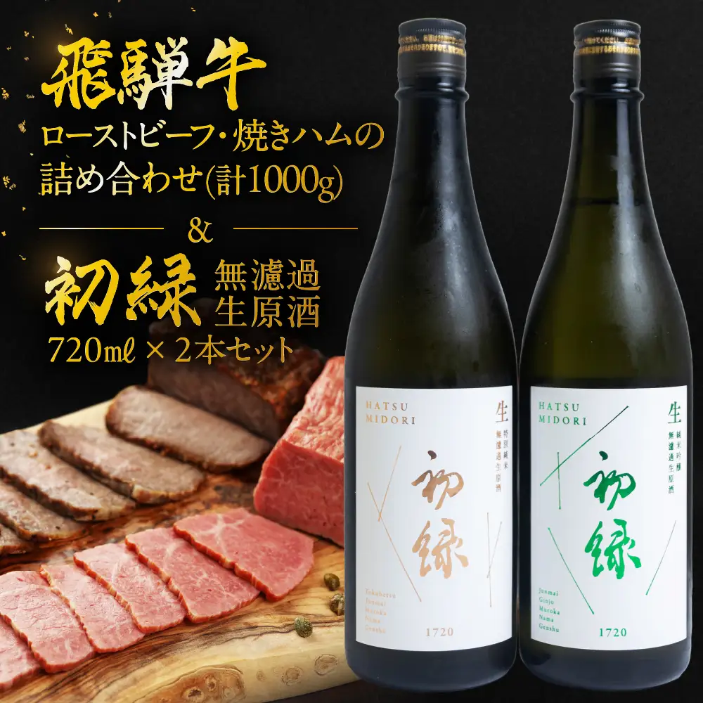 【飛騨 味職人】飛騨牛ローストビーフ・焼きハムの詰め合わせ(計1000g)と【初緑】 無濾過生原酒2種セット(720ml×各1本) お酒 日本酒 純米吟醸 奥飛騨酒造 おさだ食品 飛騨牛 ハム おつまみ 晩酌 ギフト 下呂温泉【54-19】