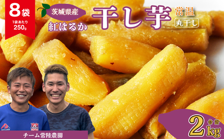 干し芋 R8年産  丸干し 8袋 2000g(250g/袋)【常温】 | 干し芋