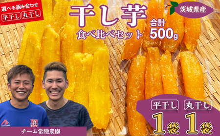干し芋 R8年産 平干し1袋 丸干し1袋 合計500g | 干し芋