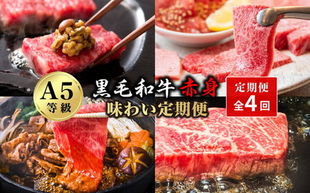 【特選定期便 全4回】A５等級黒毛和牛赤身味わい定期便 | 牛肉 焼肉 すき焼き ステーキ ブロック