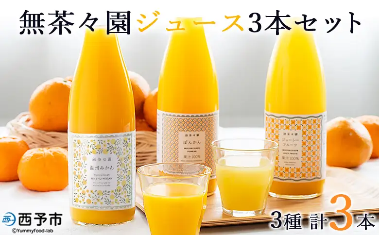 ＜無茶々園 柑橘ジュース 3本セット（720ml×3）＞『1か月以内に順次出荷予定』果汁 100% 温州みかん 果物 オレンジ ポンカン ジューシーフルーツ ドリンク 飲料 果実飲料 飲み物 ギフト 贈答用 お取り寄せ お祝い 特産品 愛媛県 西予市【常温】AMC0056