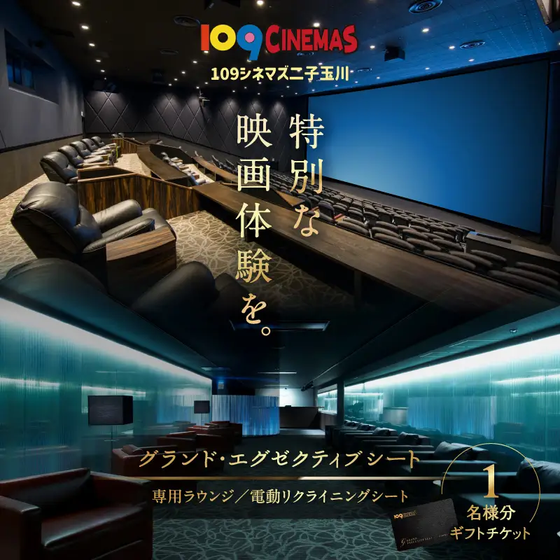 109シネマズ二子玉川 映画ペアチケット グランド・エグゼクティブシート ラウンジ ギフト 1名様分_0081-001-se6