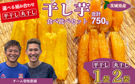 干し芋 R8年産 平干し1袋 丸干し2袋 合計750g | 干し芋