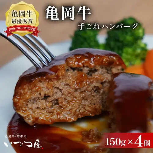 黒毛和牛 手ごねハンバーグ 150g×4個