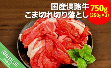 【ムラカミ食品】国産 淡路牛切り落とし  750g（250g×３パック）