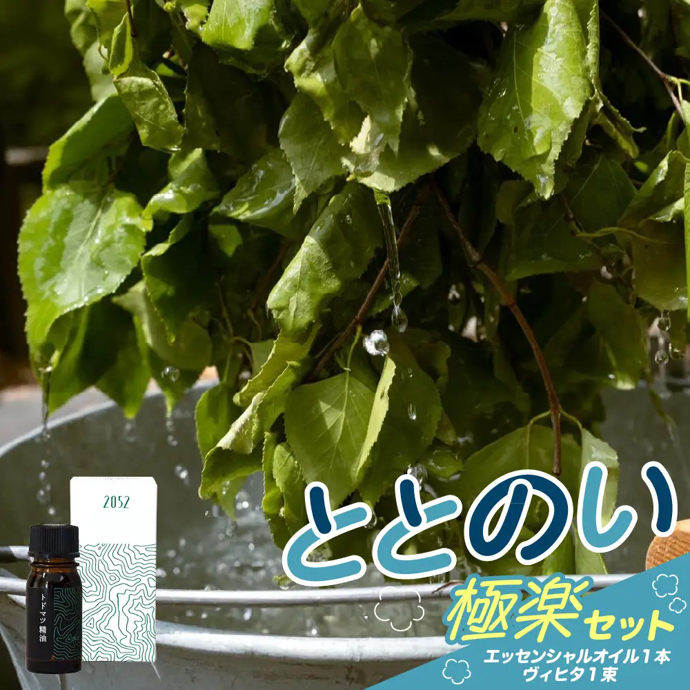 【先行受付】【2027年6月より順次配送】ととのい 極楽セット サウナ エッセンシャルオイル1本 ヴィヒタ1束 サウナ 
